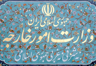 وزرات امور خارجه جمهوري اسلامي ايران