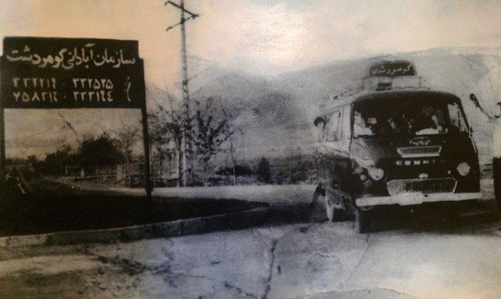 تاریخی ترین و قدیمیترین عکس از گوهردشت - استان البرز
