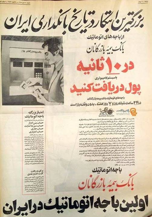 تصویر اولین دستگاه خودپرداز در ایران - 1351