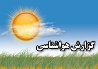 پیش بینی کامل هوای و دمای کرچ و شهرستانهای البرز