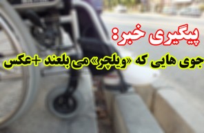 خیابانهای فاز4 مهرشهر برای جانبازان آماده سازی می شود