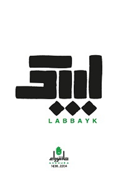 «لبیک»؛ نماد عاشورایی حزب‌الله + عکس