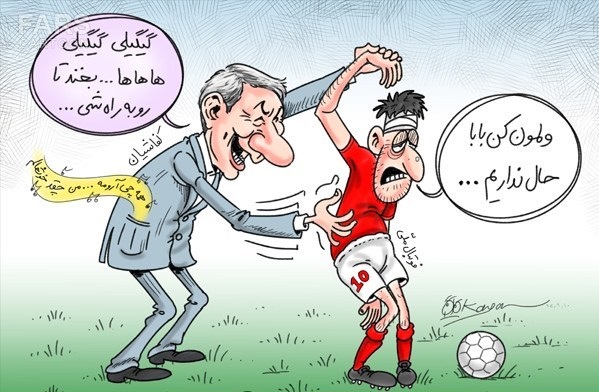 کارتون/ فوتبال ایران زیر خط فقر