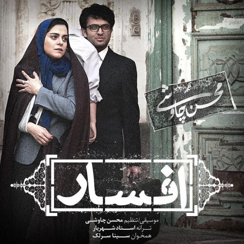 «افسار» محسن چاوشی آهنگ جدید سریال شهرزاد + دانلود