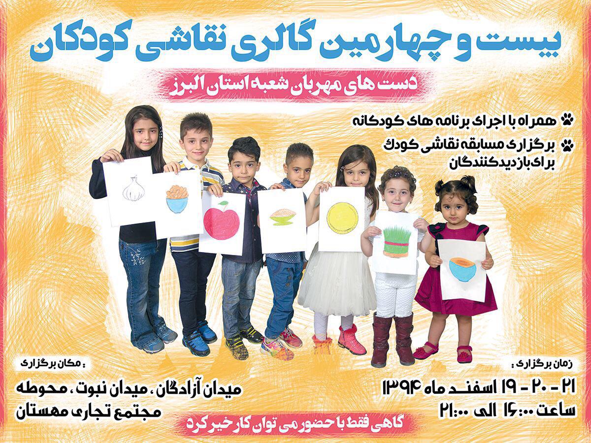 برپایی چهارمین گالری نقاشی خیریه کودکان در استان البرز