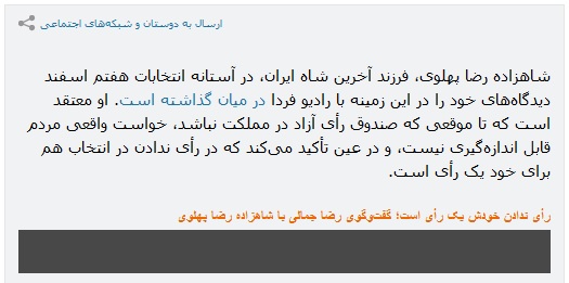 شیطنت های VOA و رضا پهلوی در مورد انتخابات ایران
