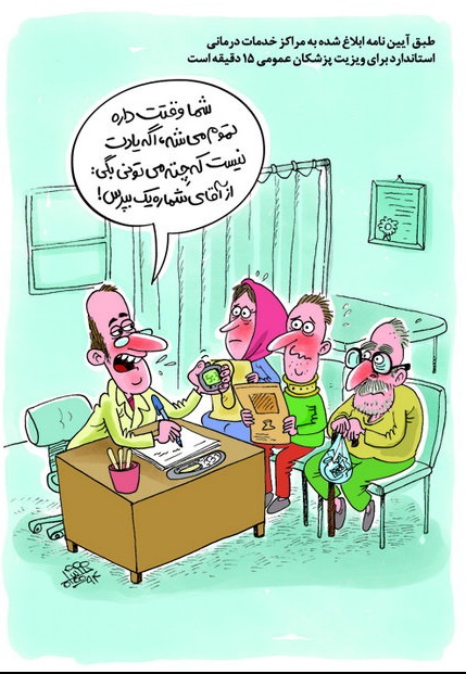 کاریکاتور/ ویزیت جدید پزشکان