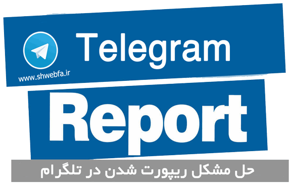 سه راه حل برای خارج شدن از حالت ریپورت تلگرام