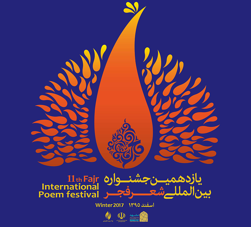یازدهمین جشنواره شعر فجر، فراخوان داد/ پوستر جشنواره رونمایی شد
