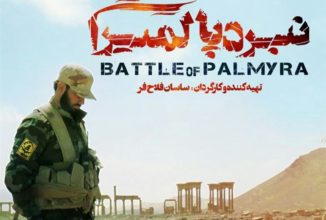 مستند «نبرد پالمیرا» جشنواره عمار در حصارک اکران می شود