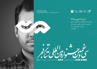 سی و پنجمین جشنواره تئاتر فجر برگزيدگان خود را شناخت