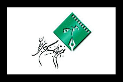 انصراف انجمن منتقدان از برگزاری جلسات نقد و بررسی جشنواره فیلم فجر