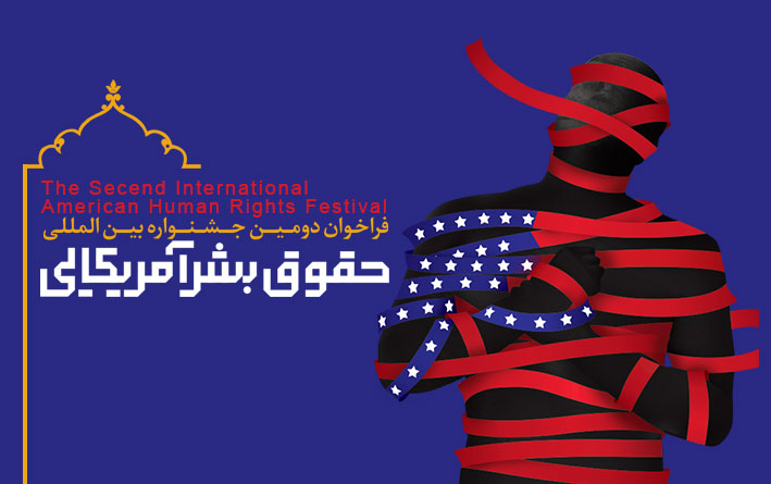 دومین جشنواره بین المللی حقوق بشر آمریکایی به میزبانی استان البرز برگزار می شود