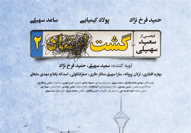 «گشت ۲» فقط در شهر تهران اکران می شود