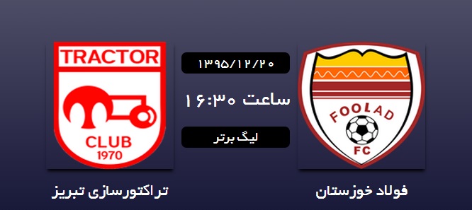 فولاد خوزستان 0 - 0 تراکتورسازی