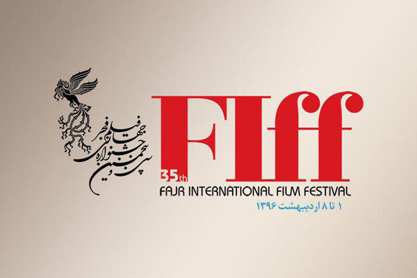 اعلام شرایط ثبت درخواست برای حضور در جشنواره جهانی فیلم فجر