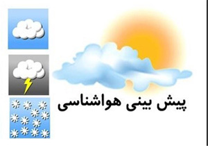 وضعیت هوای استان البرز در امروز جمعه (17 اردیبهشت)