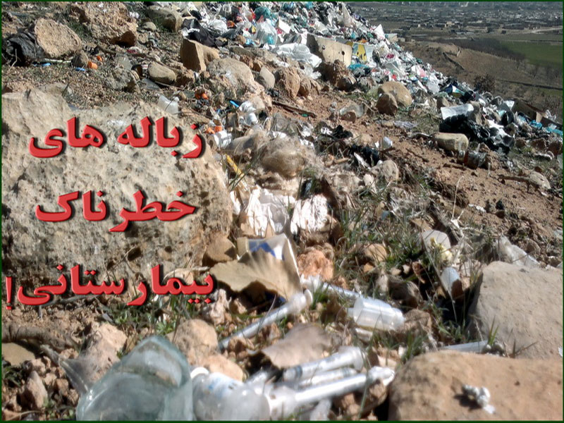 انباشت ۲۰۰ هزار متر مکعب شیرابه در حلقه‌ دره کرج/ دفن غیر اصولی زباله های بیمارستانی در البرز!