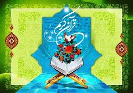 برگزاری مسابقات استانی قرآن در البرز