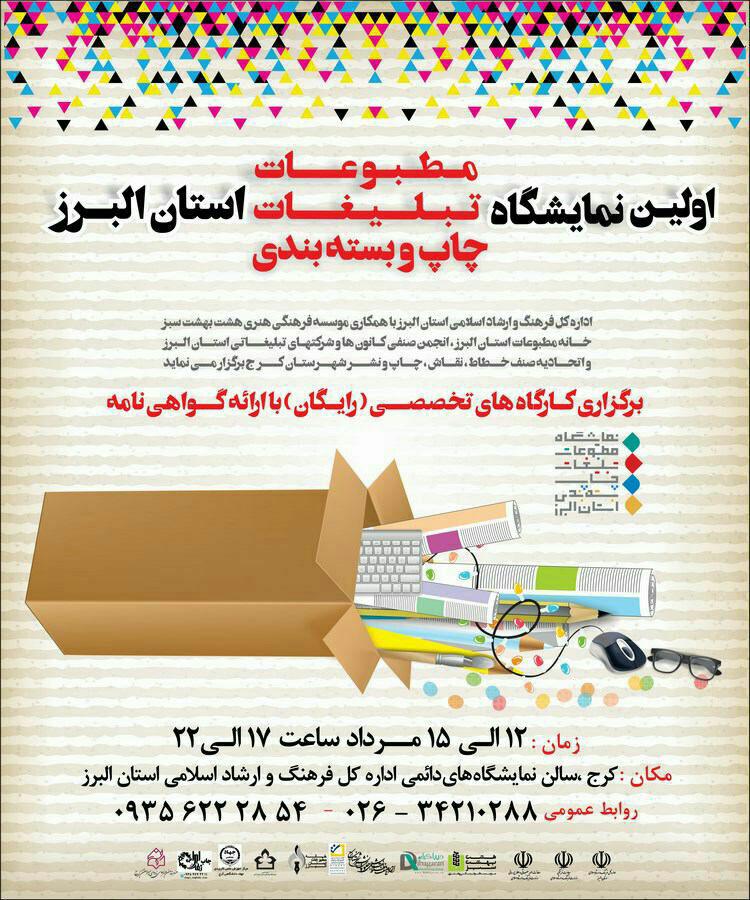اولین نمایشگاه مطبوعات، تبلیغات، چاپ و بسته بندی استان البرز برگزار می شود