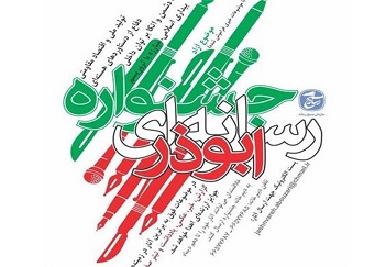 جشنواره رسانه‌ای ابوذر در استان البرز برگزار می شود