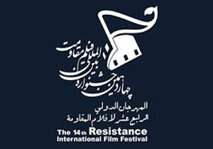 جشنواره فیلم مقاومت، یکی از اصلی‌ترین جشنواره‌های هنری