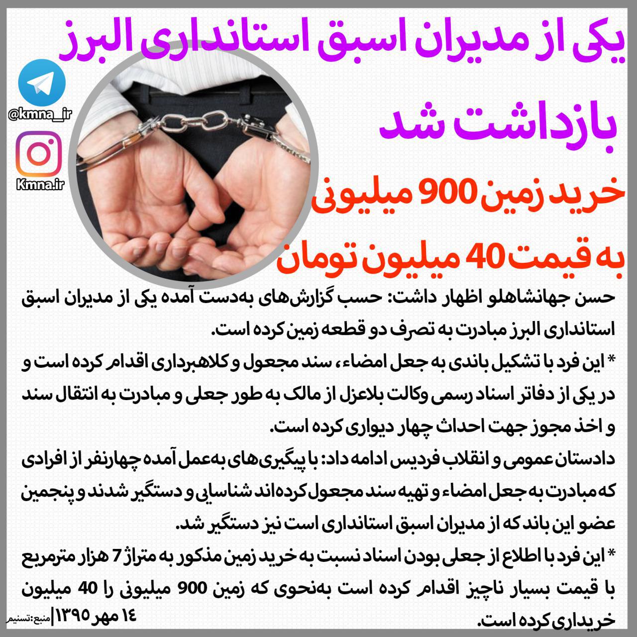 یکی از مدیران اسبق استانداری البرز بازداشت شد/خرید زمین ۹۰۰ میلیونی به قیمت ۴۰ میلیون تومان