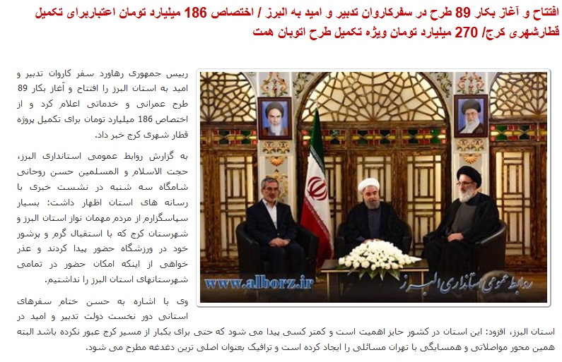 71 طرحی که آقای روحانی در البرز افتتاح کردند کجاست؟/ باید با صداقت کشور را اداره کرد