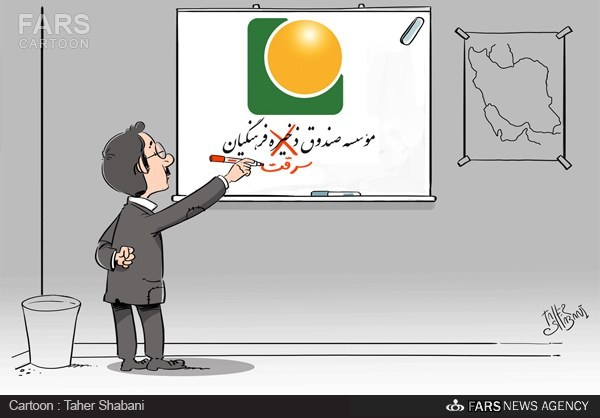 اختلاس بزرگ در صندوق ذخیره فرهنگیان!/ کاریکاتور