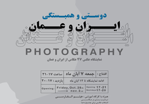 افتتاح نمایشگاه عکس «دوستی و همبستگی ایران و عمان»