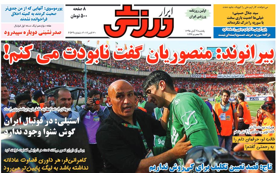 نیم صفحه روزنامه‌های ورزشی نهم آبان/آقای عابدینی علیه کی روش مصاحبه نکن