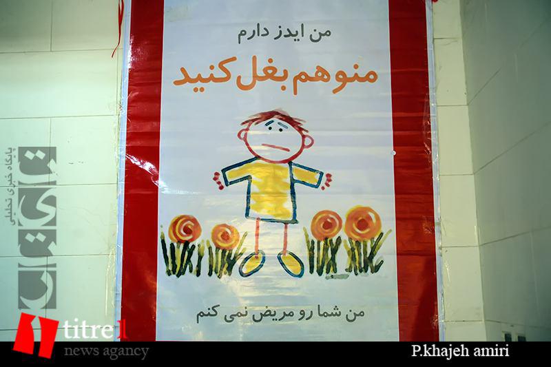 اهسای استان البرز پناهگاهی برای مادران و کودکان مبتلا به ایدز/ محبتی که جامعه از بیماران +HIV دریغ می کند