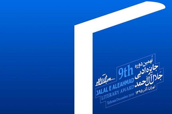 نهمین جایزه جلال آل‌احمد 4 دی به ایستگاه پایانی می رسد