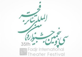 وضعیت جشنواره بین المللی تئاتر فجر نسبت به سال گذشته