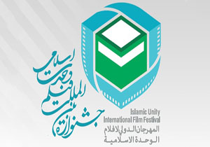 اعلام اسامی داوران جشنواره وحدت اسلامی
