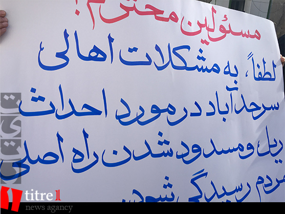 اعتراض شهروندان سرحد آباد به دولت/ زندگی را بر ما حرام کرده اند