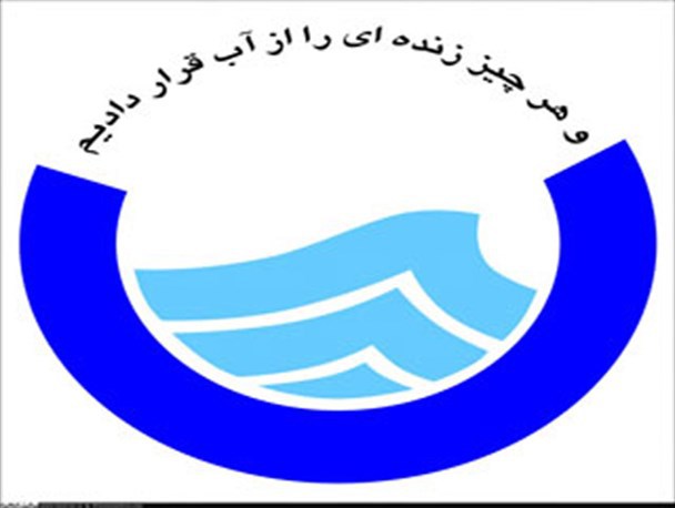 رقم های نجومی به آب و فاضلاب البرز هم رسید/ قبض یک شهروند البرزی 8 میلیارد ریال آب خورد!