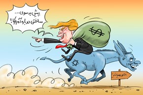 ترامپ: احمقانه 7 تریلیون دلار در خاورمیانه هزینه کردیم!/ کاریکاتور