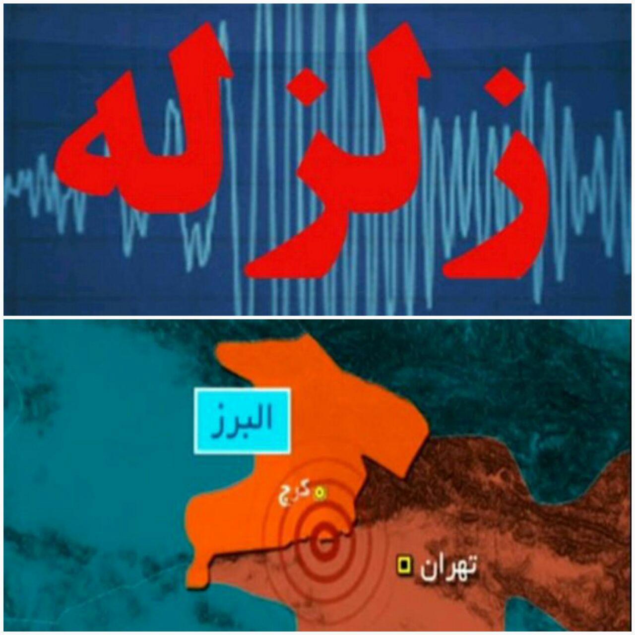 زلزله ۴.۲ ریشتری البرز 75 مصدوم و یک کشته برجای گذاشت/ 22 نفر در مراکز درمانی حضور دارند/ آدرس مراکز اسکان موقت شهروندان کرجی اعلام شد