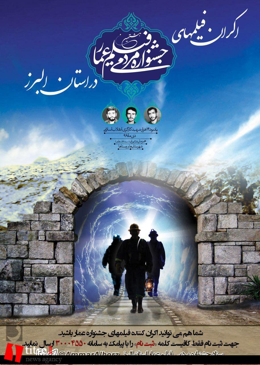 اکران رسمی فیلم های هشتمین جشنواره فیلم عمار البرز در یک کارگاه بافندگی آغاز شد/ اشتغال، کار و شهدای کارگر محور اساسی جشنواره امسال است