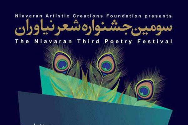 برگزاری سومین جشنواره سراسری شعر نیاوران