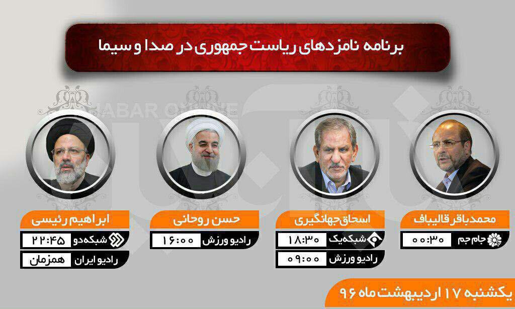 برنامه تبلیغاتی نامزدهای ریاست جمهوری امروز (17اردیبهشت) در رسانه ملی