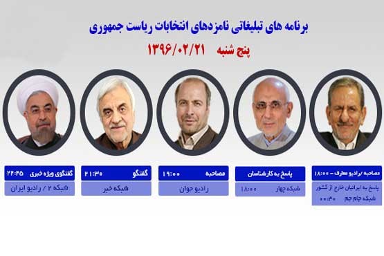 برنامه‌های امروز(21اردیبهشت)نامزدهای ریاست جمهوری در رسانه ملی