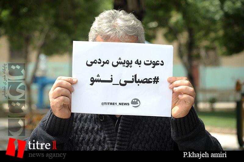 پیوستن شهروندان کرج به کمپین آقای روحانی عصبانی نشو/ از وعده هایی که توخالی بود تا جیب خالی یک پدر شرمنده