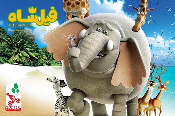 صداگذاری انیمیشن «فیلشاه» در آمریکا انجام می شود