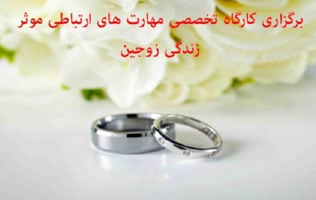 کارگاه مهارت های ارتباطی بین زوجین در شهرستان اشتهارد برگزار خواهد شد
