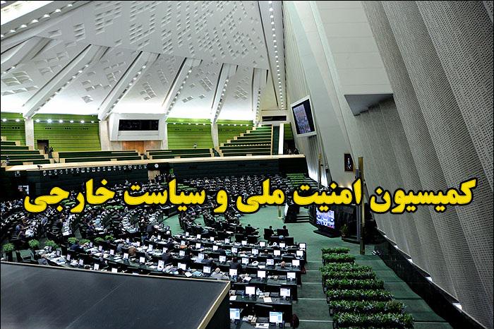 فردا؛ جلسه فوق‌العاده کمیسیون امنیت‌ملی برای بررسی حادثه تروریستی تهران