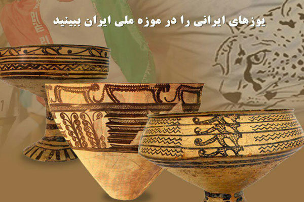 دعوت برای دیدن یوزهای ایرانی در موزه ملی