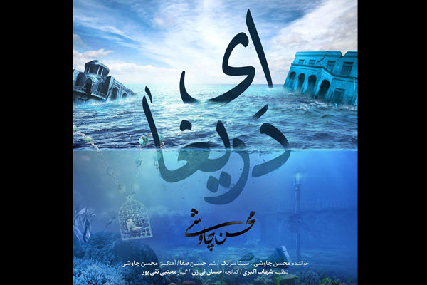 محسن چاوشی قطعه‌ای برای «شهرزاد» خواند/ انتشار در فضای مجازی