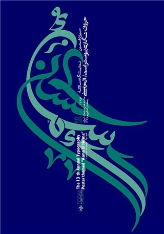 سیزدهمین نمایشگاه پوستر حروف‌نگاری اسماءالحسنی برپا می‌شود